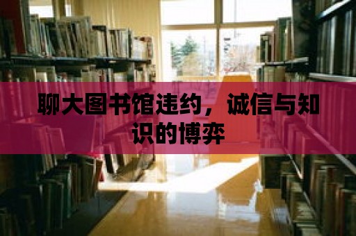 聊大圖書館違約，誠信與知識的博弈