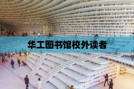 華工圖書館校外讀者