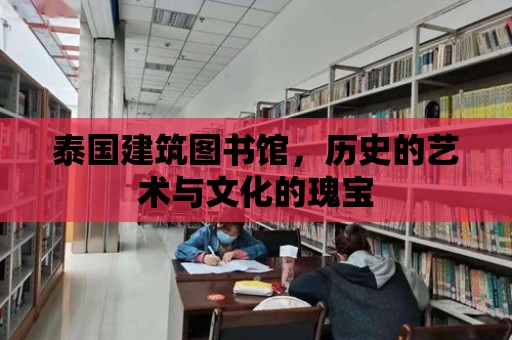 泰國建筑圖書館，歷史的藝術與文化的瑰寶