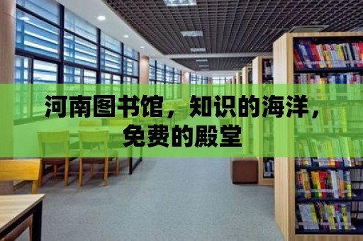 河南圖書館，知識的海洋，免費的殿堂