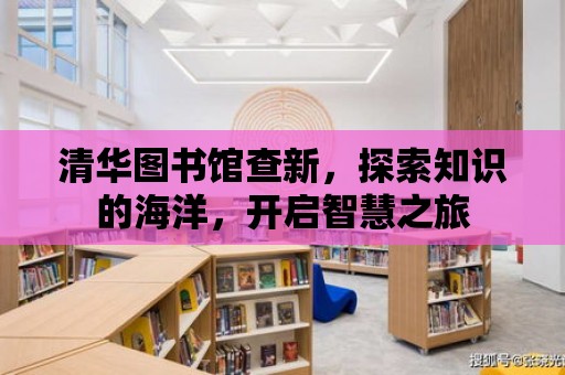 清華圖書館查新，探索知識的海洋，開啟智慧之旅