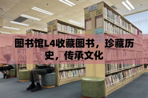 圖書館L4收藏圖書，珍藏歷史，傳承文化