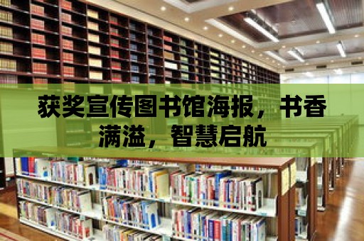 獲獎宣傳圖書館海報，書香滿溢，智慧啟航