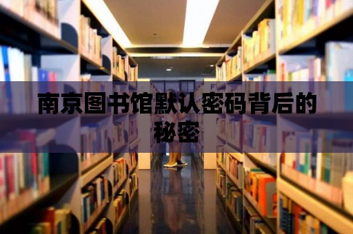 南京圖書館默認密碼背后的秘密