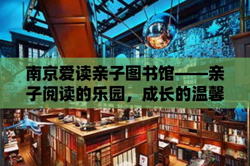 南京愛讀親子圖書館——親子閱讀的樂園，成長的溫馨港灣