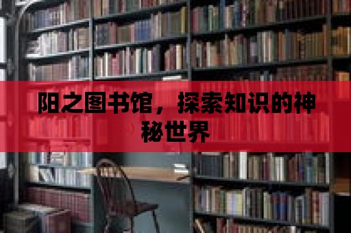 陽之圖書館，探索知識的神秘世界