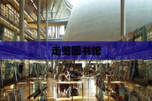 走覽圖書館