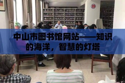 中山市圖書館網站——知識的海洋，智慧的燈塔