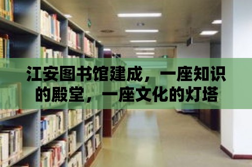 江安圖書館建成，一座知識的殿堂，一座文化的燈塔