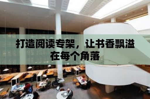 打造閱讀專架，讓書香飄溢在每個角落