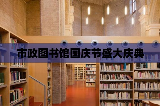 市政圖書館國慶節盛大慶典