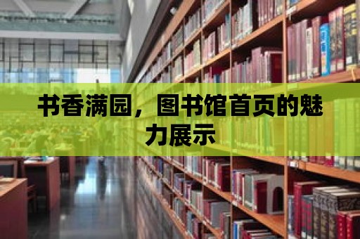 書香滿園，圖書館首頁的魅力展示