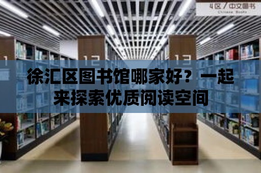 徐匯區圖書館哪家好？一起來探索優質閱讀空間