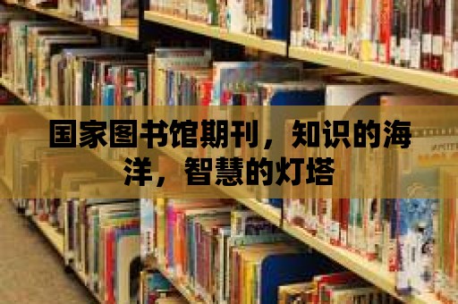 國家圖書館期刊，知識的海洋，智慧的燈塔