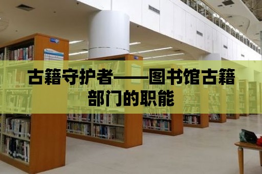 古籍守護者——圖書館古籍部門的職能