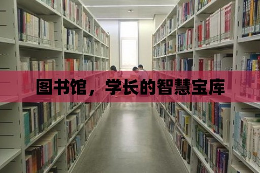 圖書館，學長的智慧寶庫