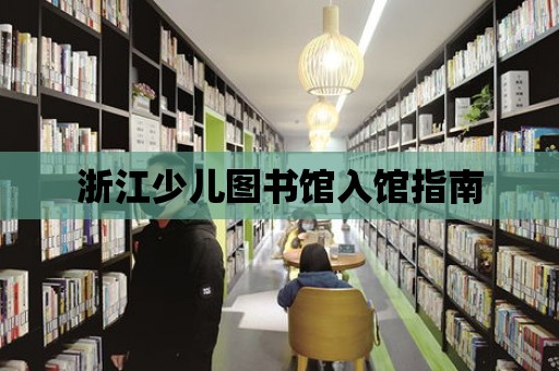 浙江少兒圖書館入館指南