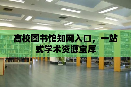 高校圖書館知網入口，一站式學術資源寶庫