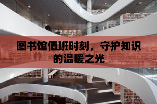 圖書館值班時刻，守護(hù)知識的溫暖之光