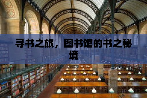 尋書之旅，圖書館的書之秘境