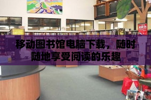 移動圖書館電腦下載，隨時隨地享受閱讀的樂趣