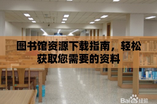 圖書館資源下載指南，輕松獲取您需要的資料