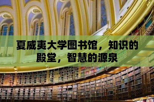 夏威夷大學圖書館，知識的殿堂，智慧的源泉