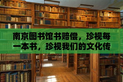 南京圖書館書賠償，珍視每一本書，珍視我們的文化傳承