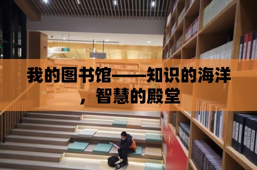 我的圖書館——知識的海洋，智慧的殿堂