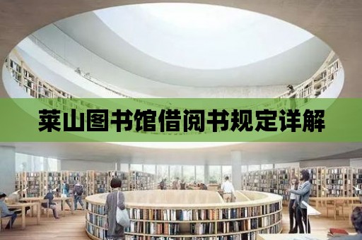 萊山圖書館借閱書規定詳解