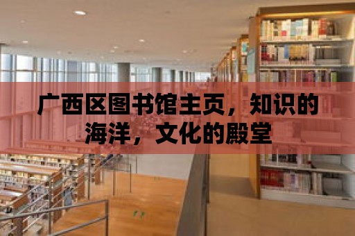 廣西區圖書館主頁，知識的海洋，文化的殿堂