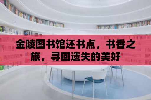 金陵圖書館還書點，書香之旅，尋回遺失的美好