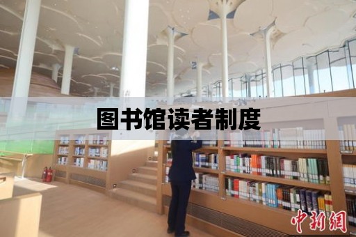 圖書館讀者制度