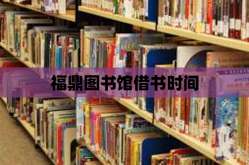 福鼎圖書館借書時間