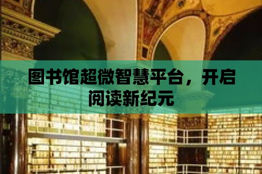 圖書館超微智慧平臺，開啟閱讀新紀元