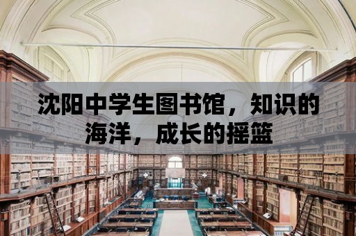 沈陽中學生圖書館，知識的海洋，成長的搖籃