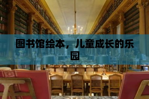 圖書館繪本，兒童成長的樂園