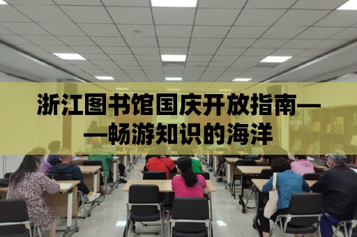 浙江圖書館國慶開放指南——暢游知識的海洋