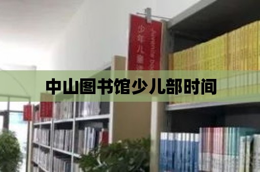 中山圖書館少兒部時間