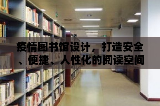 疫情圖書館設(shè)計，打造安全、便捷、人性化的閱讀空間