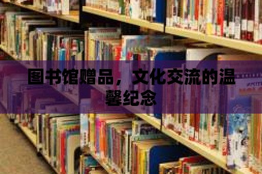 圖書館贈品，文化交流的溫馨紀念