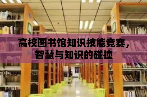 高校圖書館知識技能競賽，智慧與知識的碰撞