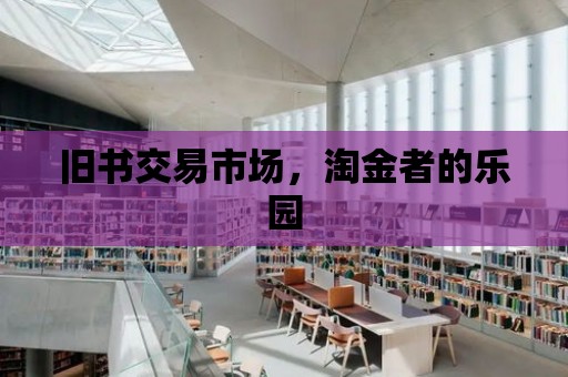 舊書交易市場，淘金者的樂園