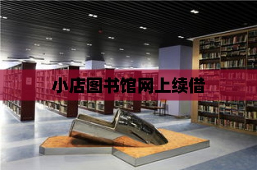 小店圖書館網上續借