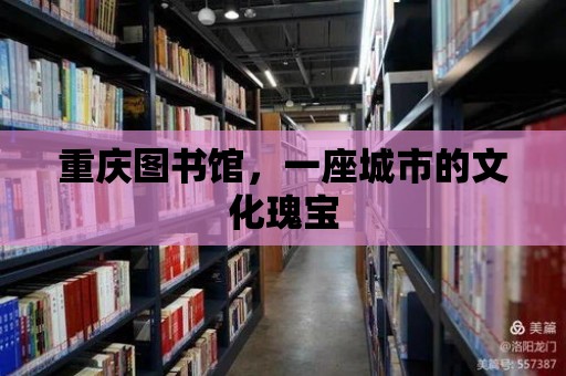 重慶圖書館，一座城市的文化瑰寶