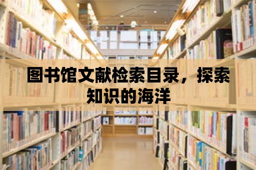 圖書館文獻檢索目錄，探索知識的海洋