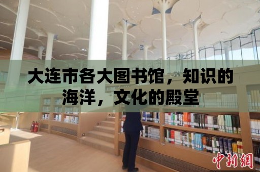 大連市各大圖書館，知識的海洋，文化的殿堂