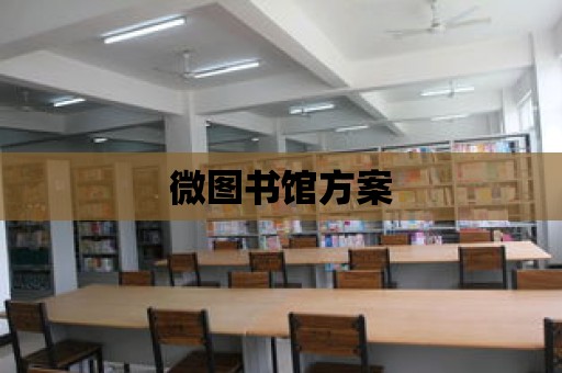 微圖書館方案