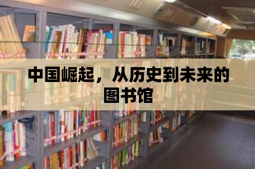 中國崛起，從歷史到未來的圖書館