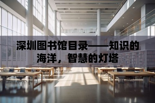 深圳圖書館目錄——知識的海洋，智慧的燈塔